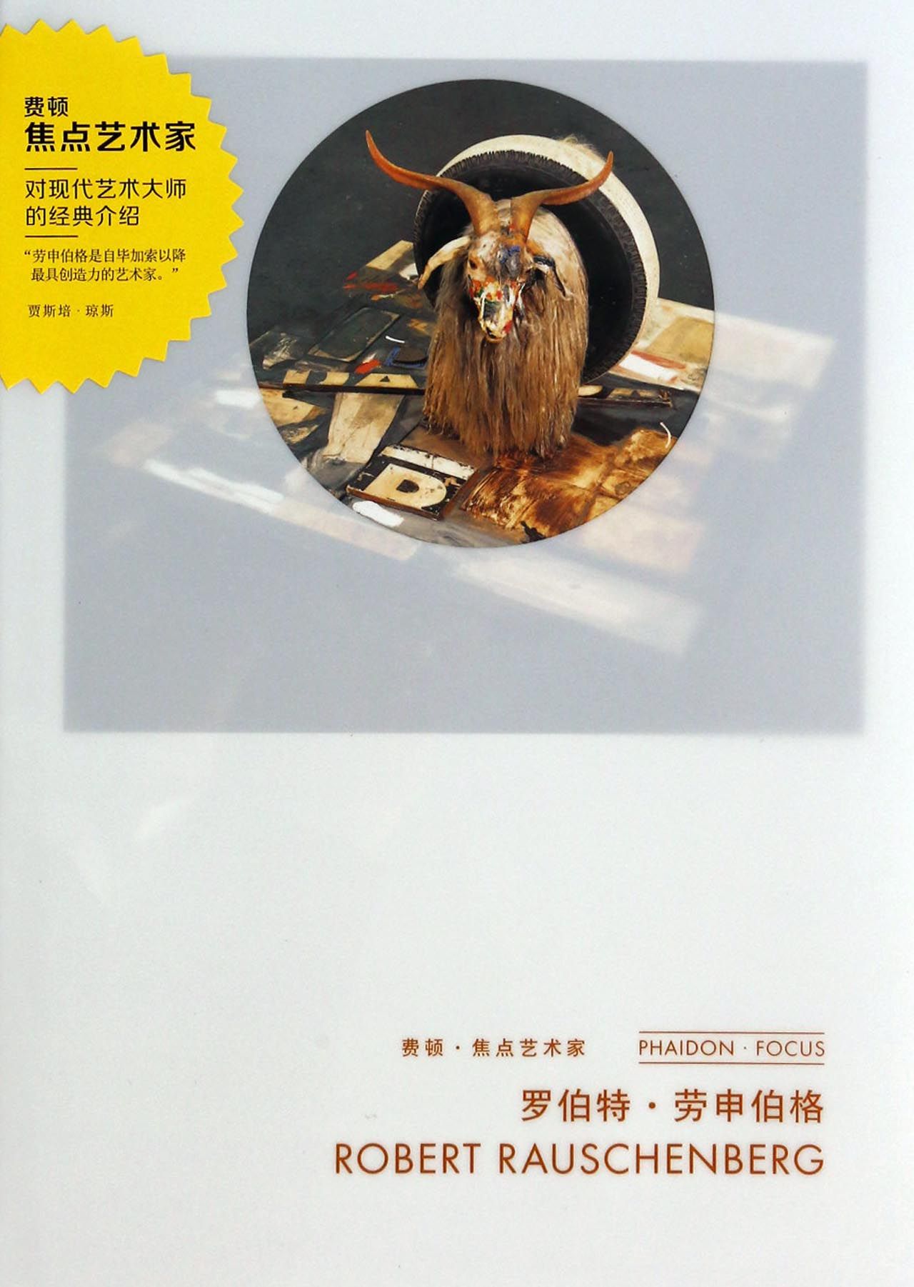 罗伯特·劳申伯格(精)/费顿焦点艺术家
