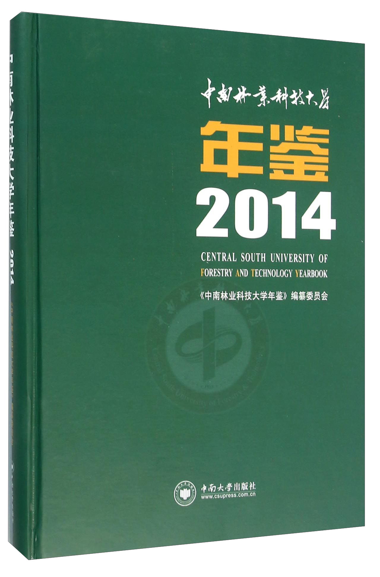 中南林业科技大学年鉴（2014）