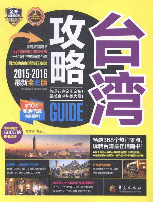 台湾攻略：2015-2016新全彩版 旅游/地图 书籍