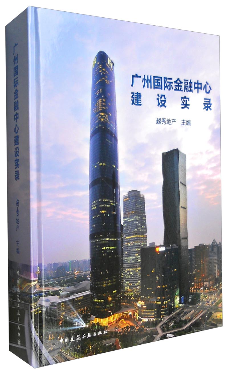 广州国际金融中心建设实录