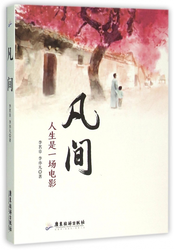 凡间(人生是一场电影)