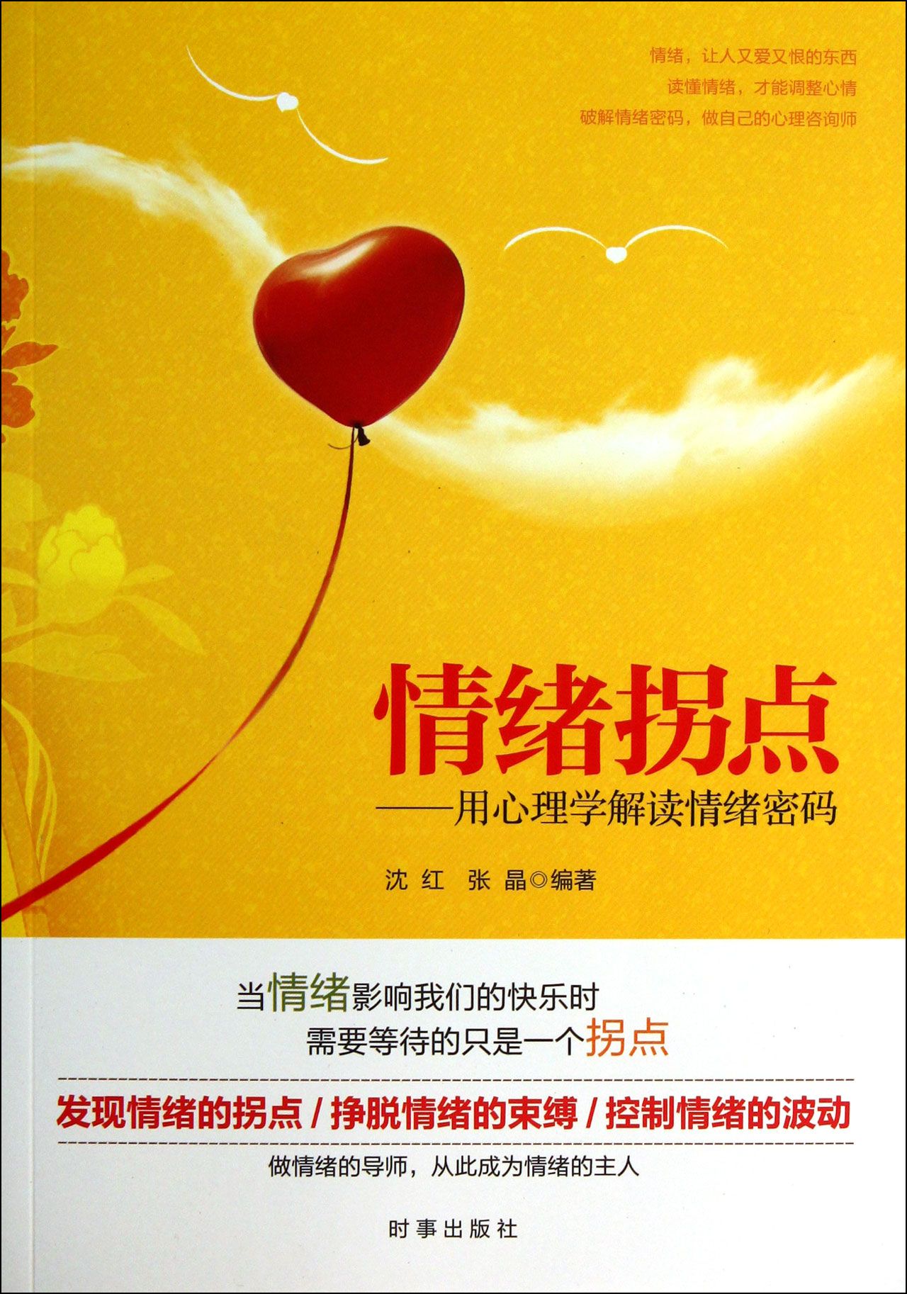 情绪拐点--用心理学解读情绪密码