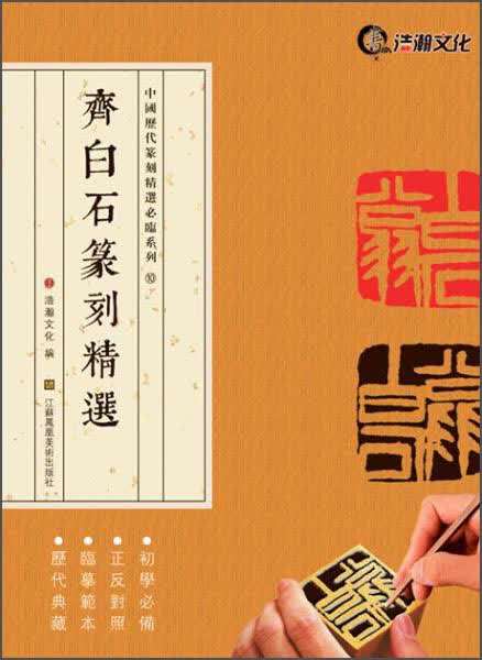 齐白石篆刻精选