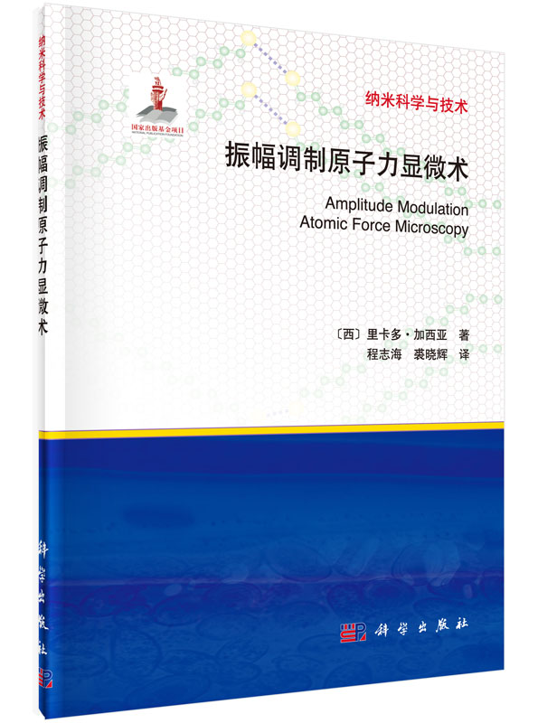 纳米科学与技术：振幅调制原子力显微术