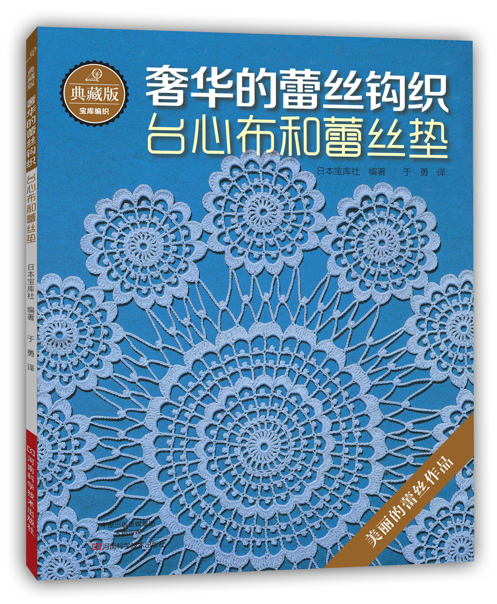 典藏版奢华的蕾丝钩织:台心布和蕾丝垫 河南科学技术出版社
