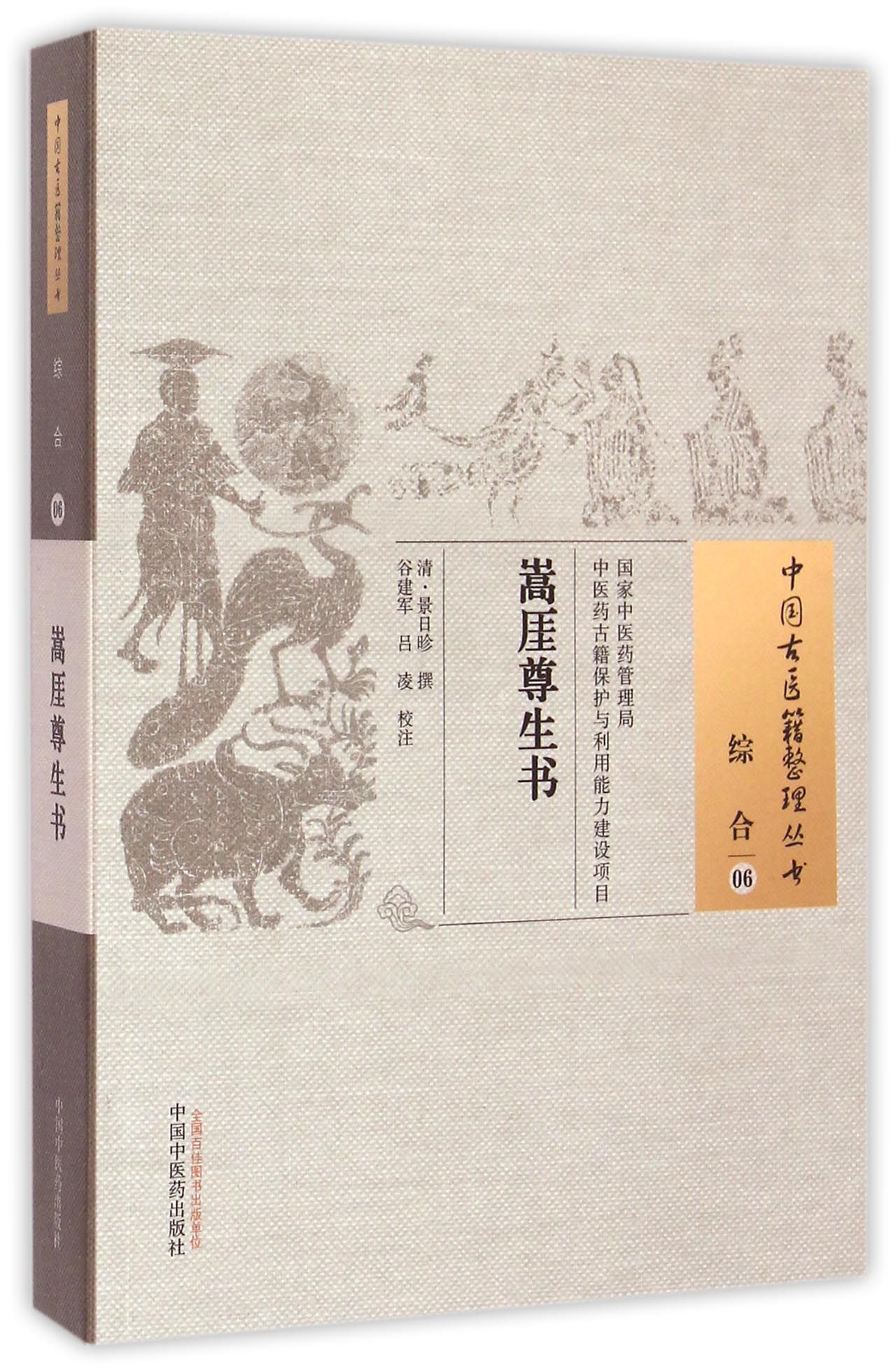嵩厓尊生书/中国古医籍整理丛书