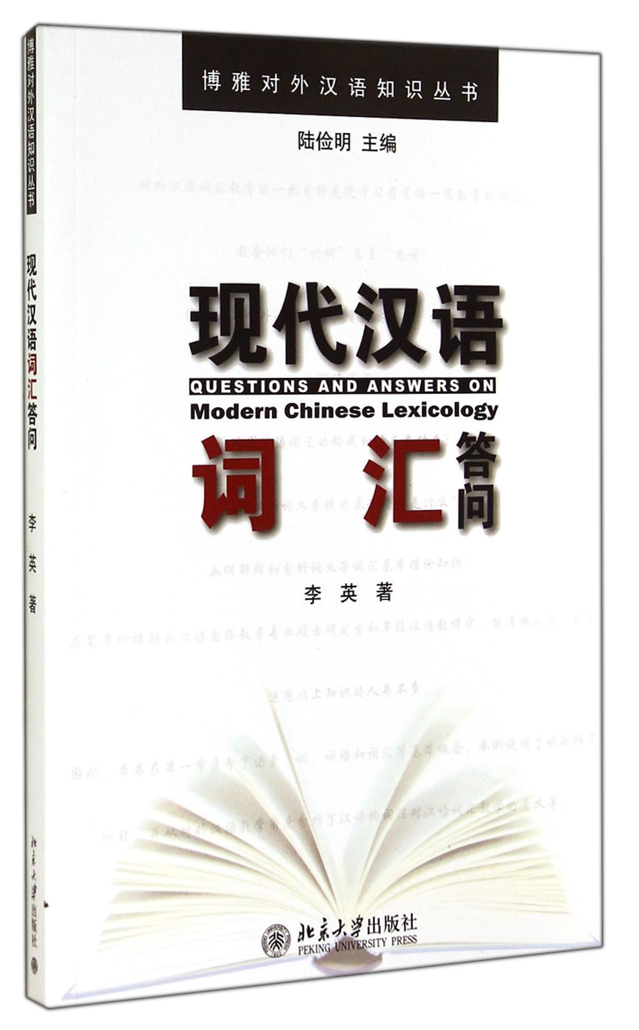 现代汉语词汇答问/博雅对外汉语知识丛书