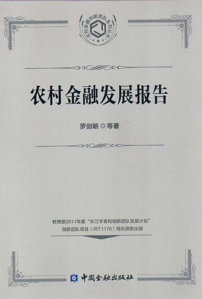 农村金融发展报告
