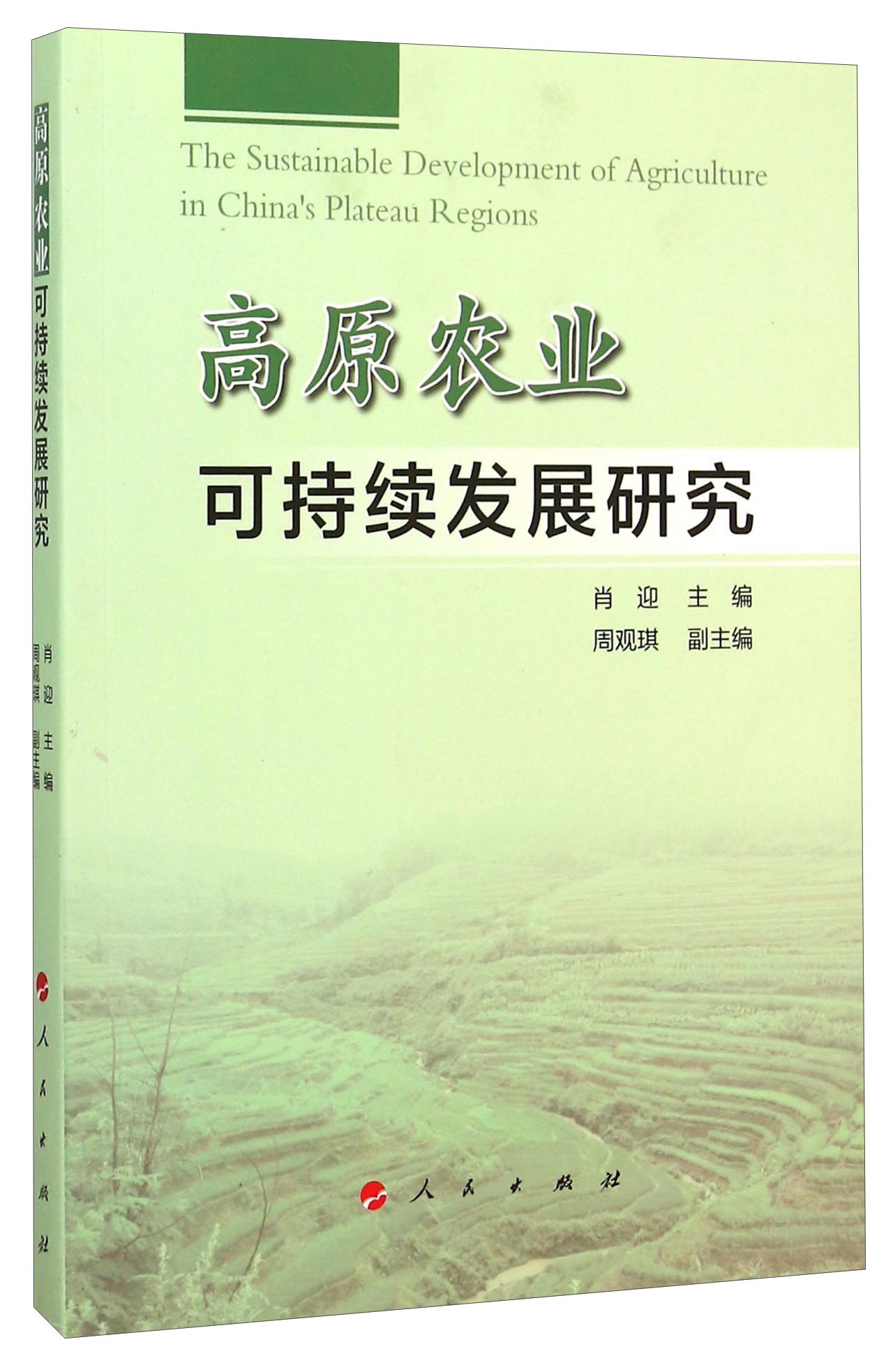 高原农业可持续发展研究