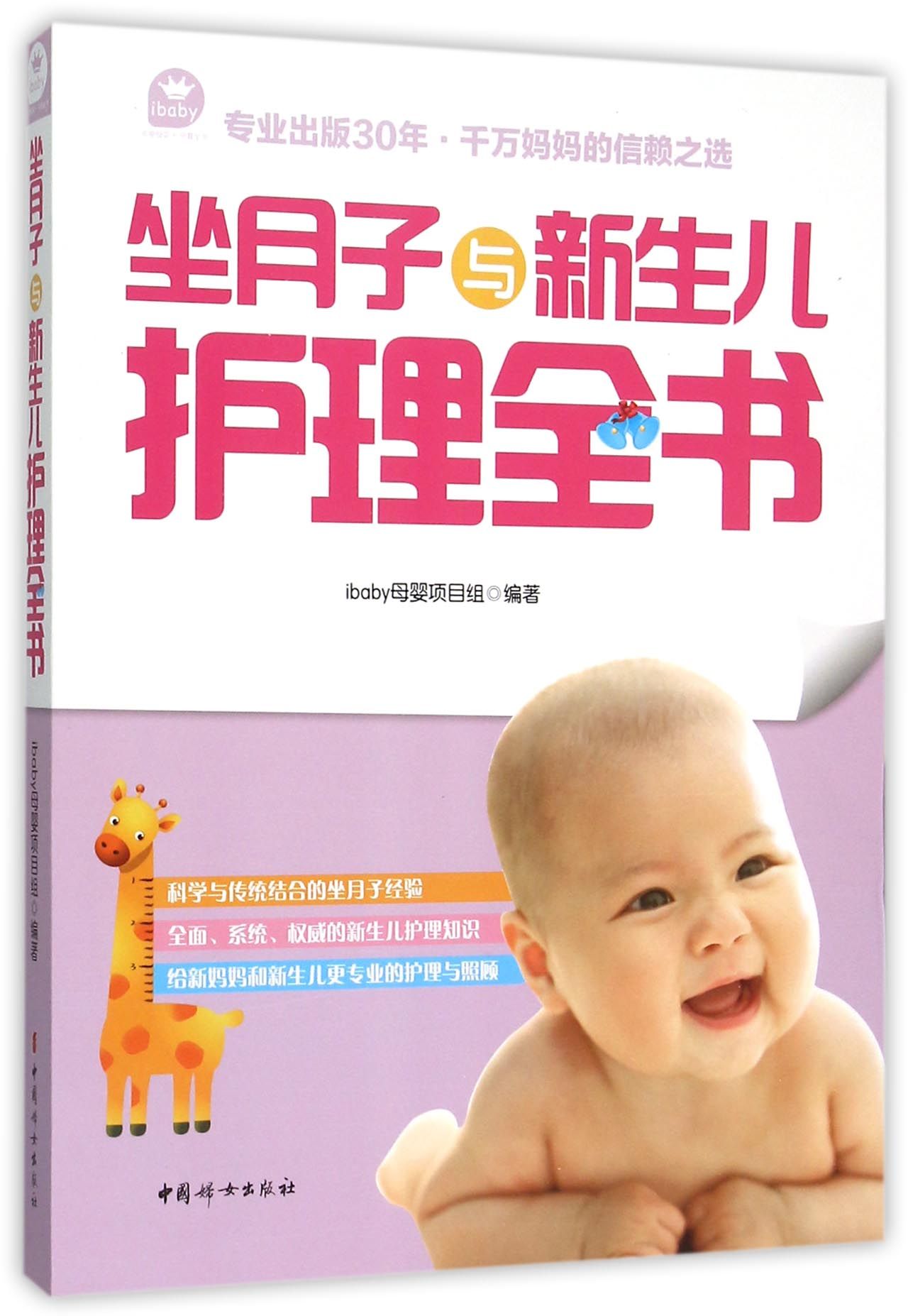 坐月子与新生儿护理全书