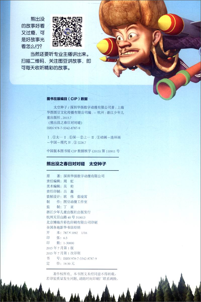 熊出没之春日对对碰：太空种子（高清抓帧版）详情图