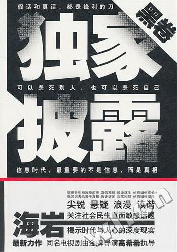 披露（黑卷） 海岩著 都市文学小说 解密职场漂浮人生 难忘那些年的经历 书籍