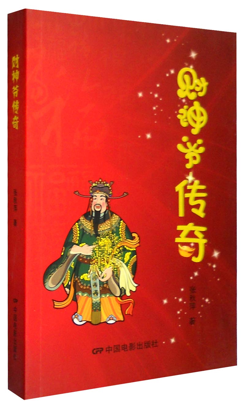 财神爷传奇
