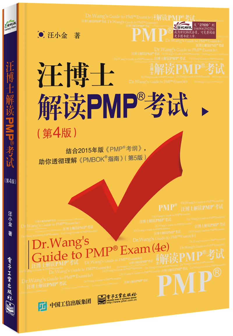 汪博士解读PMP考试（第4版） 
