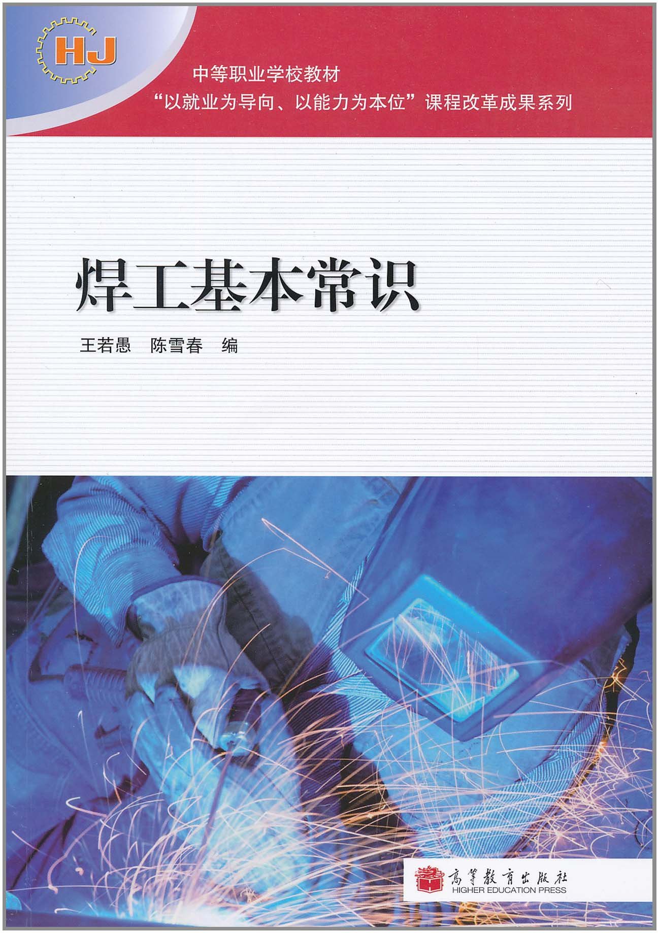 焊工基本常识 王若愚 9787040306989 高等教育出版社