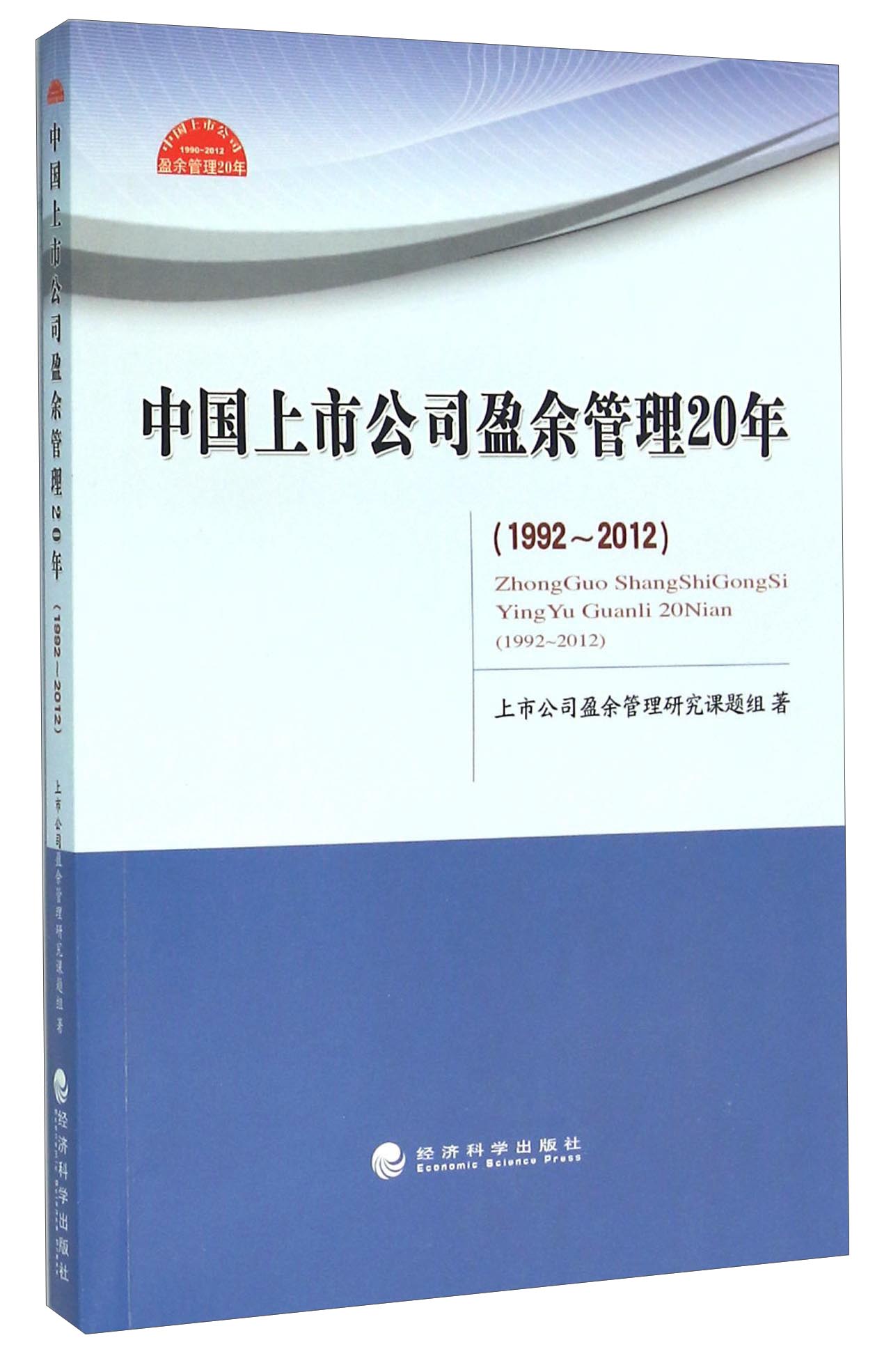 中国上市公司盈余管理20年（1992～2012）