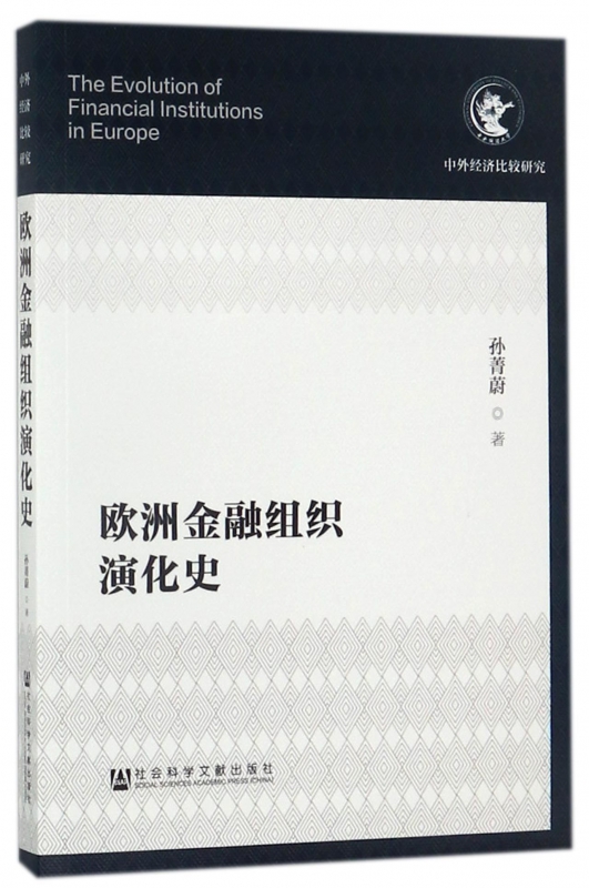 欧洲金融组织演化史/中外经济比较研究