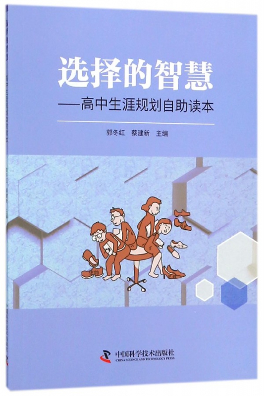 选择的智慧--高中生涯规划自助读本
