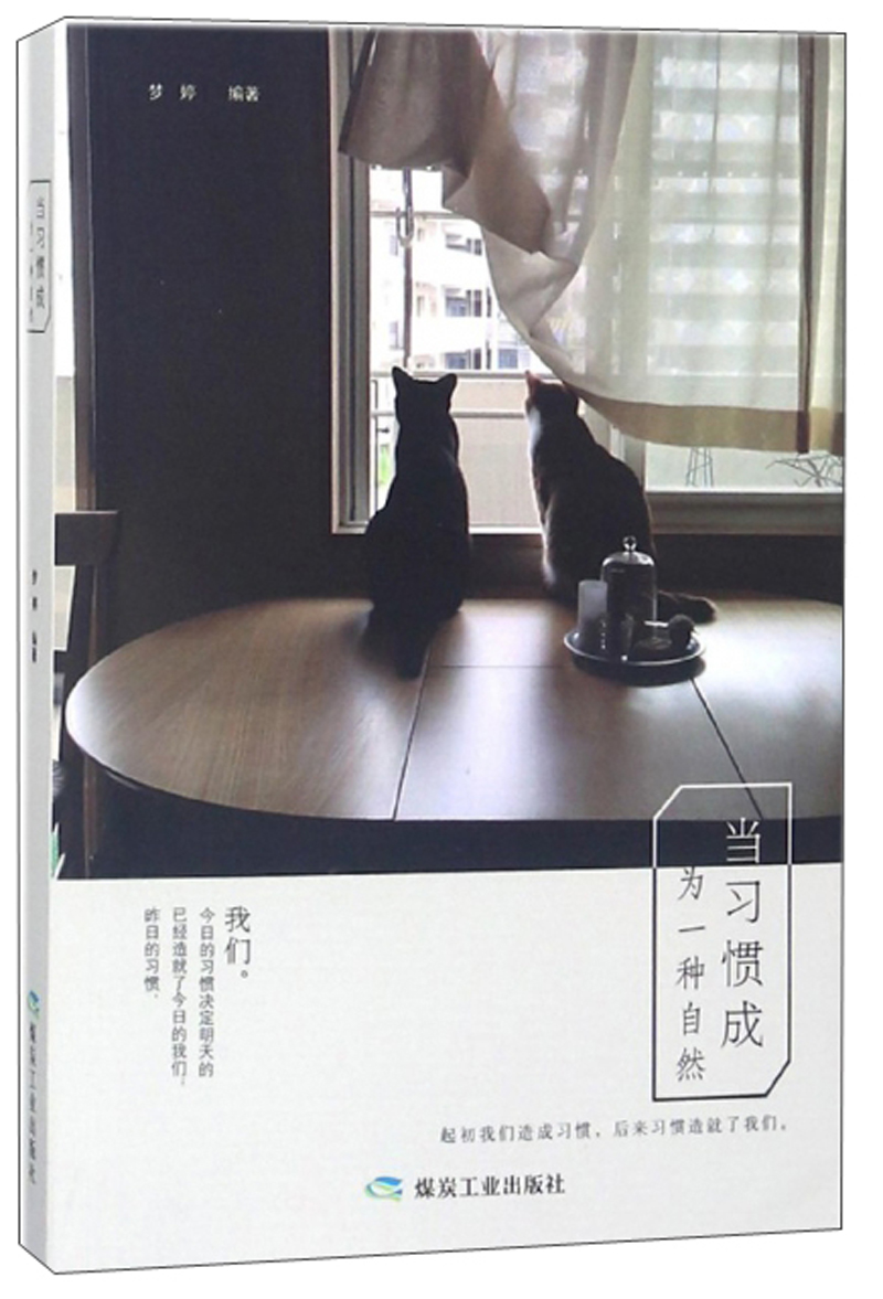正版 当习惯成为一种自然9787502064570