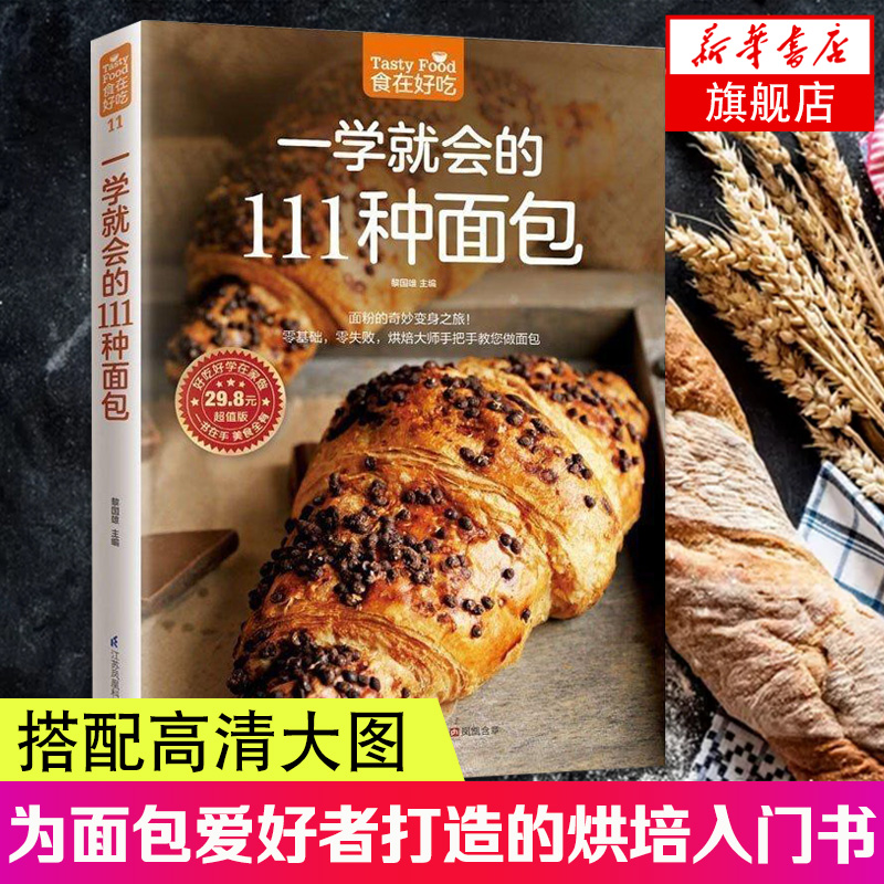 一学就会的111种面包-食在好吃系列(11) 自学面包制作教程书籍 洪培手册 面包制作大全 正版书籍