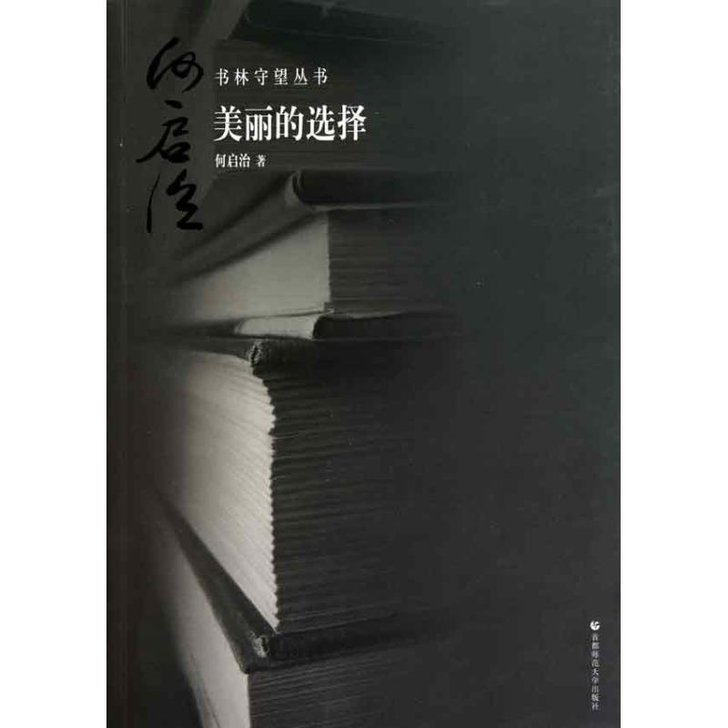 美丽的选择