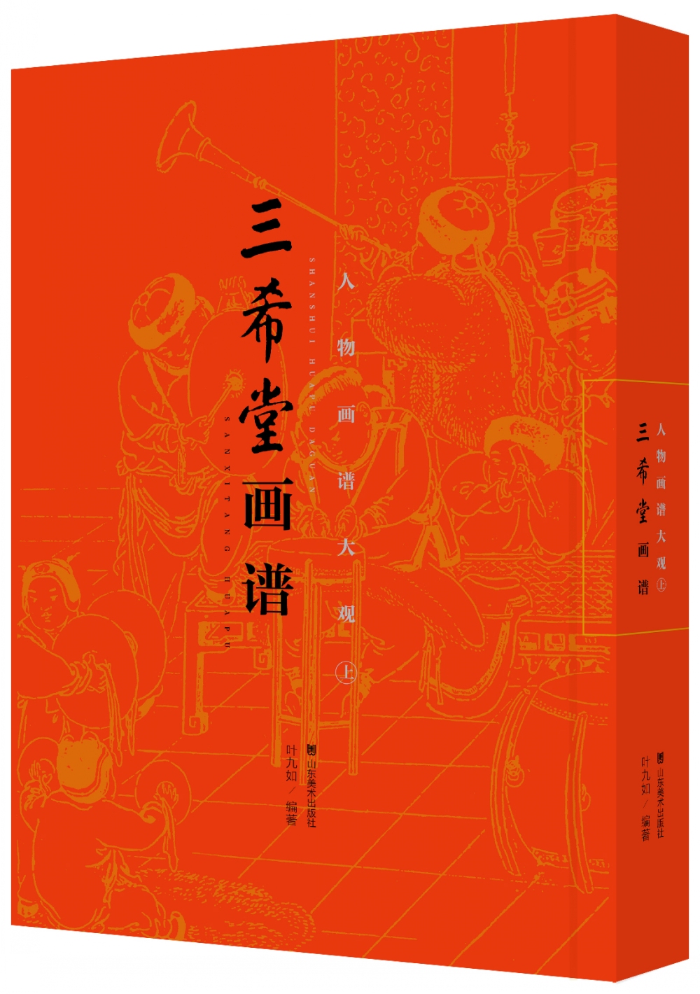 三希堂画谱 人物画谱大观（上）