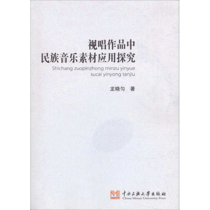 视唱作品中民族音乐素材的应用探究