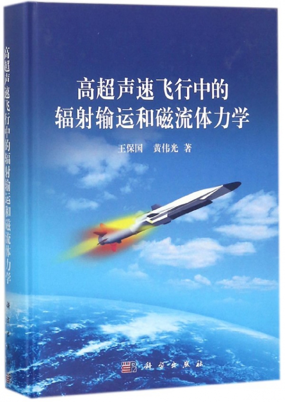高超声速飞行中的辐射输运和磁流体力学(精)