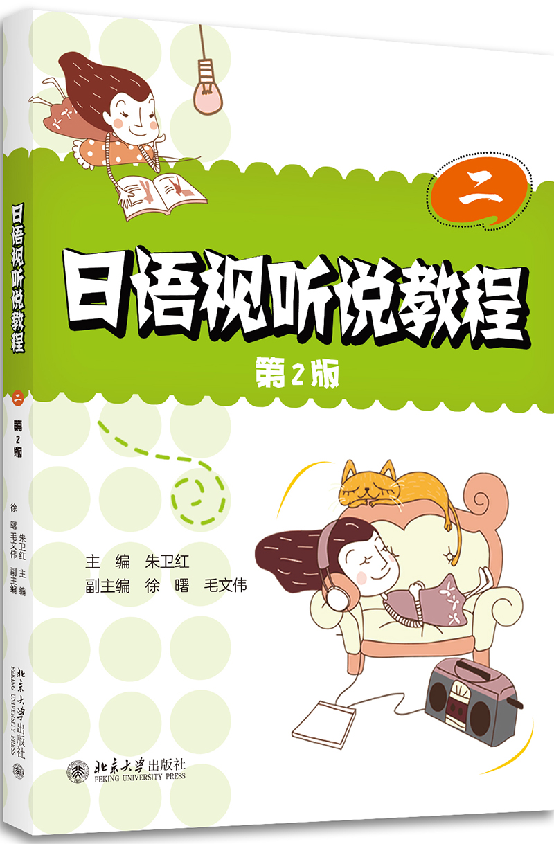 日语视听说教程（二）(第2版)