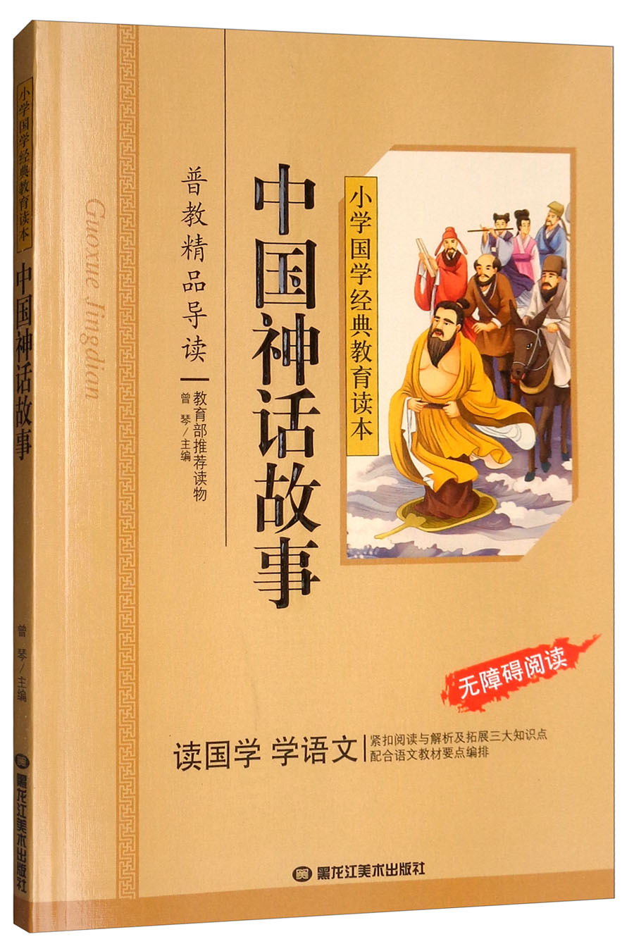 中国神话故事(彩图注音版)一二三年级~~文学小学生课外阅读书籍名著
