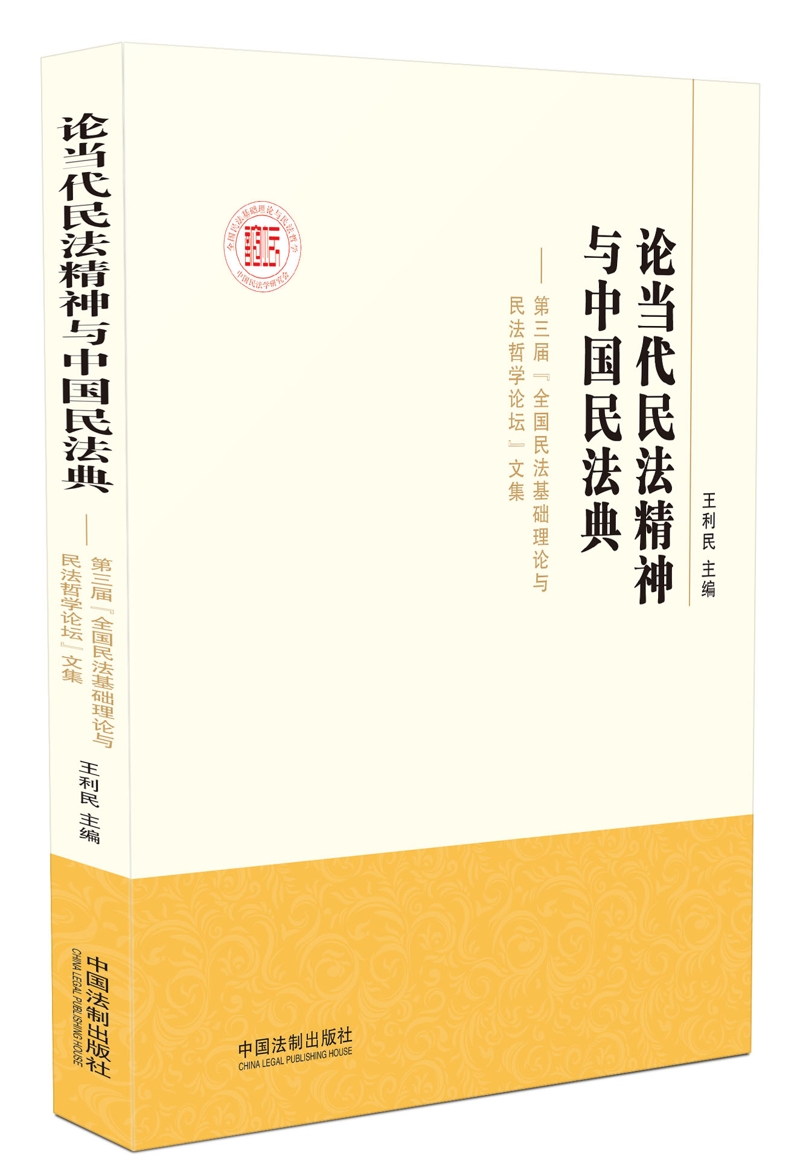 论当代民法精神与中国民法典