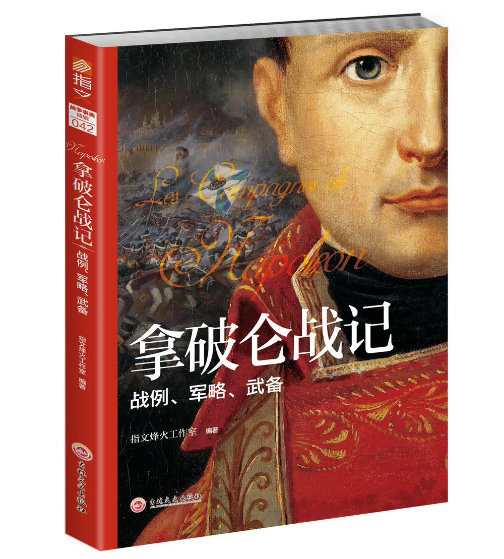 正版现货 指文战争事典特辑042：拿破仑战记 - 战例、军略、武备9787547252468吉林文