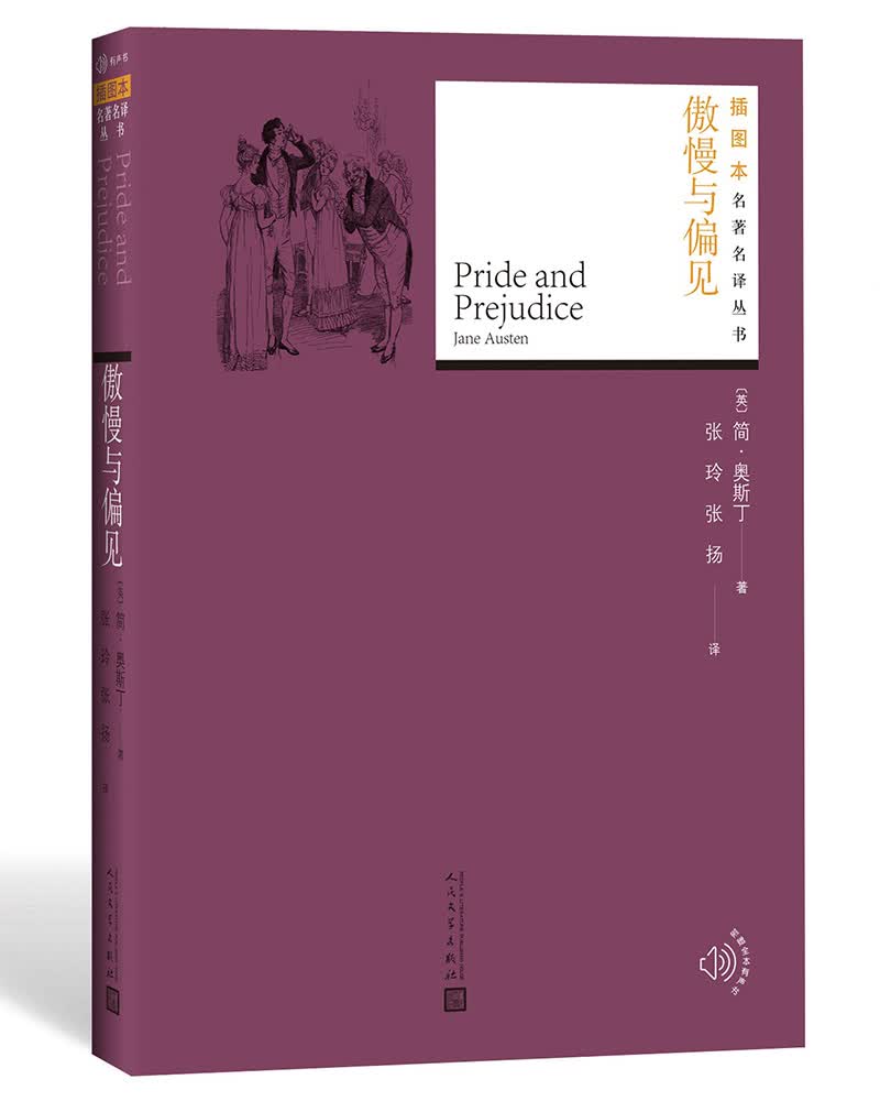 插图本名著名译：傲慢与偏见