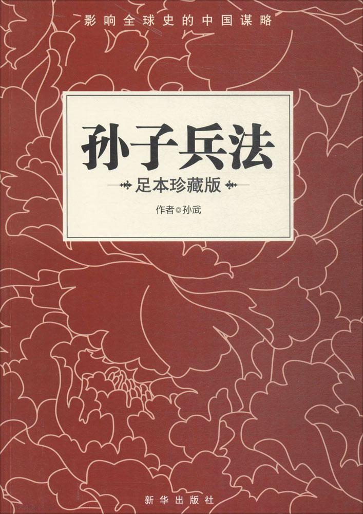 孙子兵法:精装典藏本 政治/军事 书籍