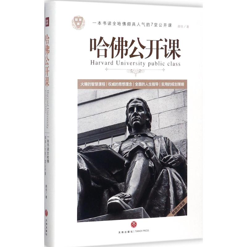 哈佛公开课郝任著成功学励志成功非凡的成功哈佛公开课一本书读全哈佛颇具人气的7堂公开课火爆的智慧课天地出版社