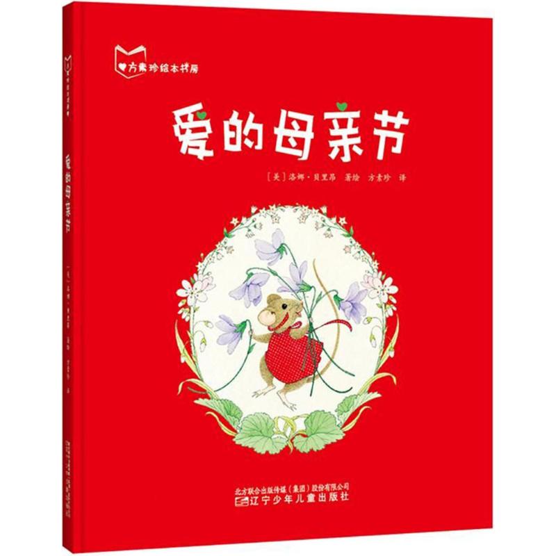 爱的母亲节 幼儿图书 绘本 早教书 儿童书籍