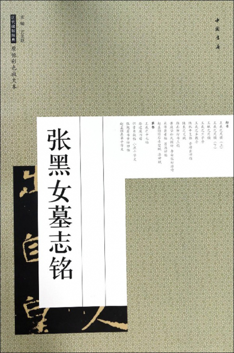 张黑女墓志铭/历代碑帖经典原帖彩色放大本