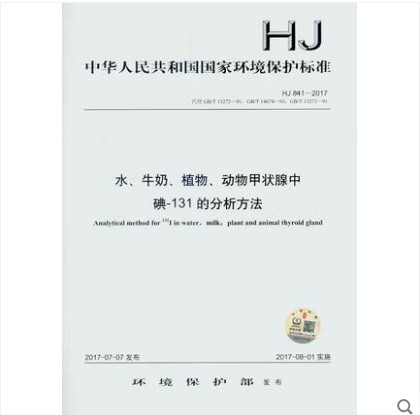 HJ 841-2017 水、牛奶、植物、动物甲状腺中碘-131的分析方法