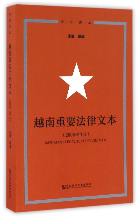 越南重要法律文本(2005-2014)/亚非译丛