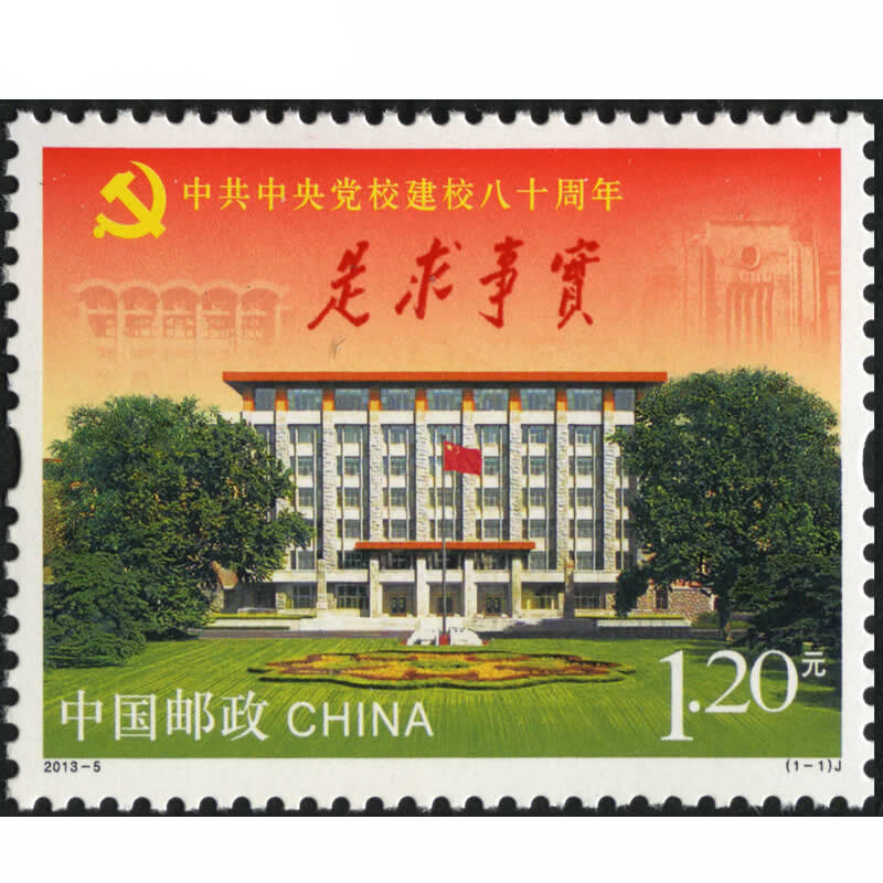 【藏邮】2013年邮票 2013-5党校建校八十周年邮票 集邮收藏