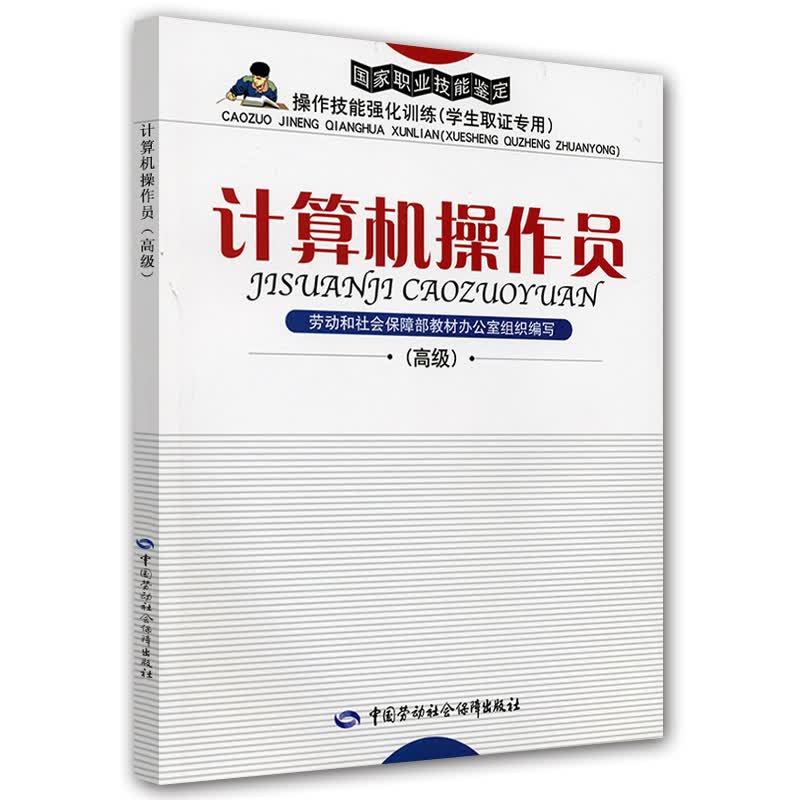 国家职业技能鉴定操作技能强化训练：计算机操作员（学生取证专用）（高级）