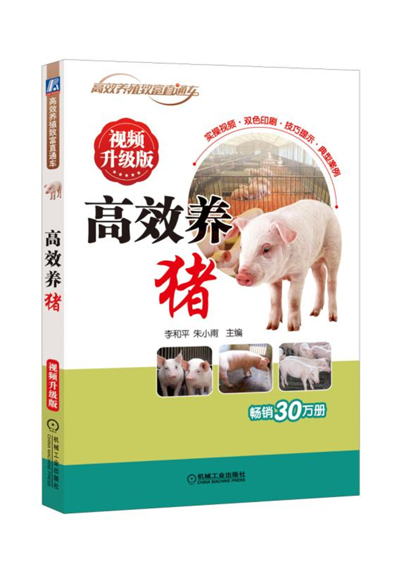 高效养猪（视频升级版）