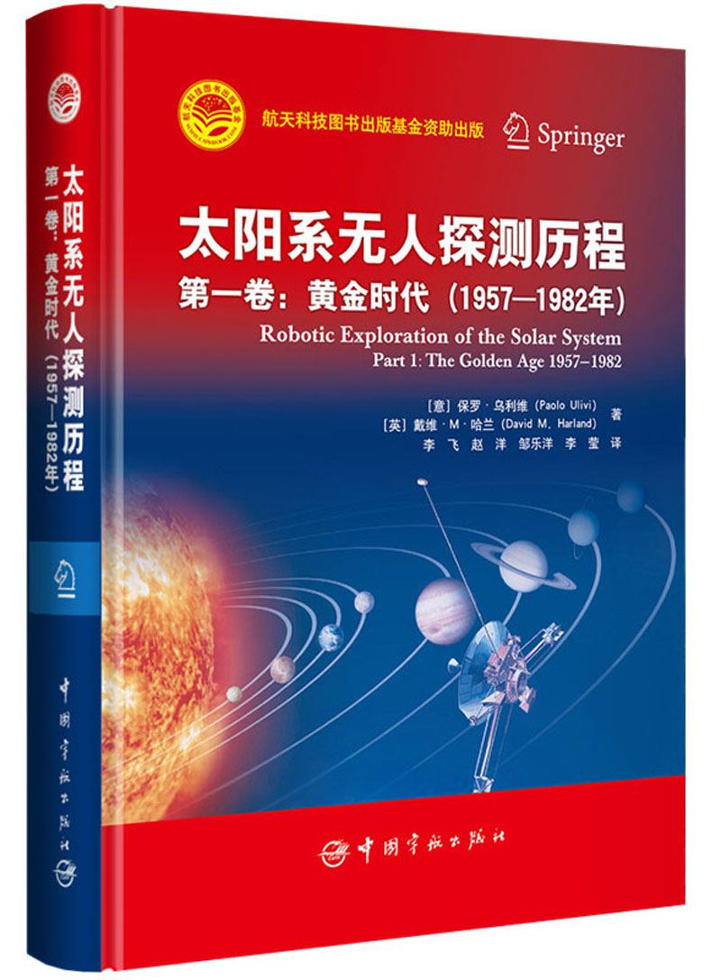 太阳系无人探测历程（第1卷 黄金时代 1957-1982年）