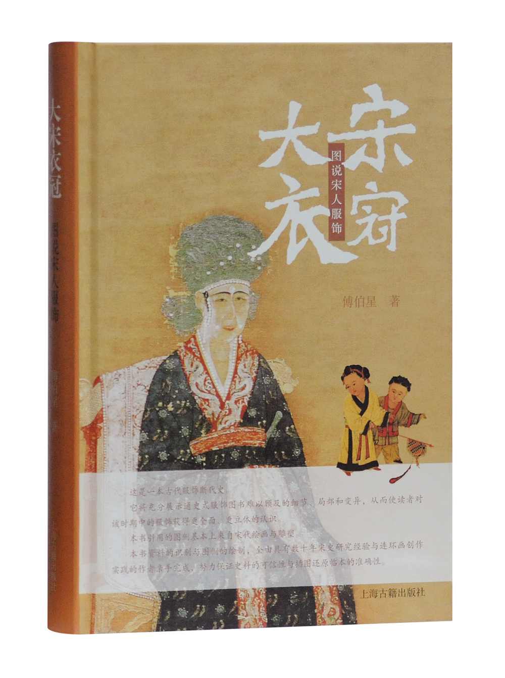 大宋衣冠：图说宋人服饰