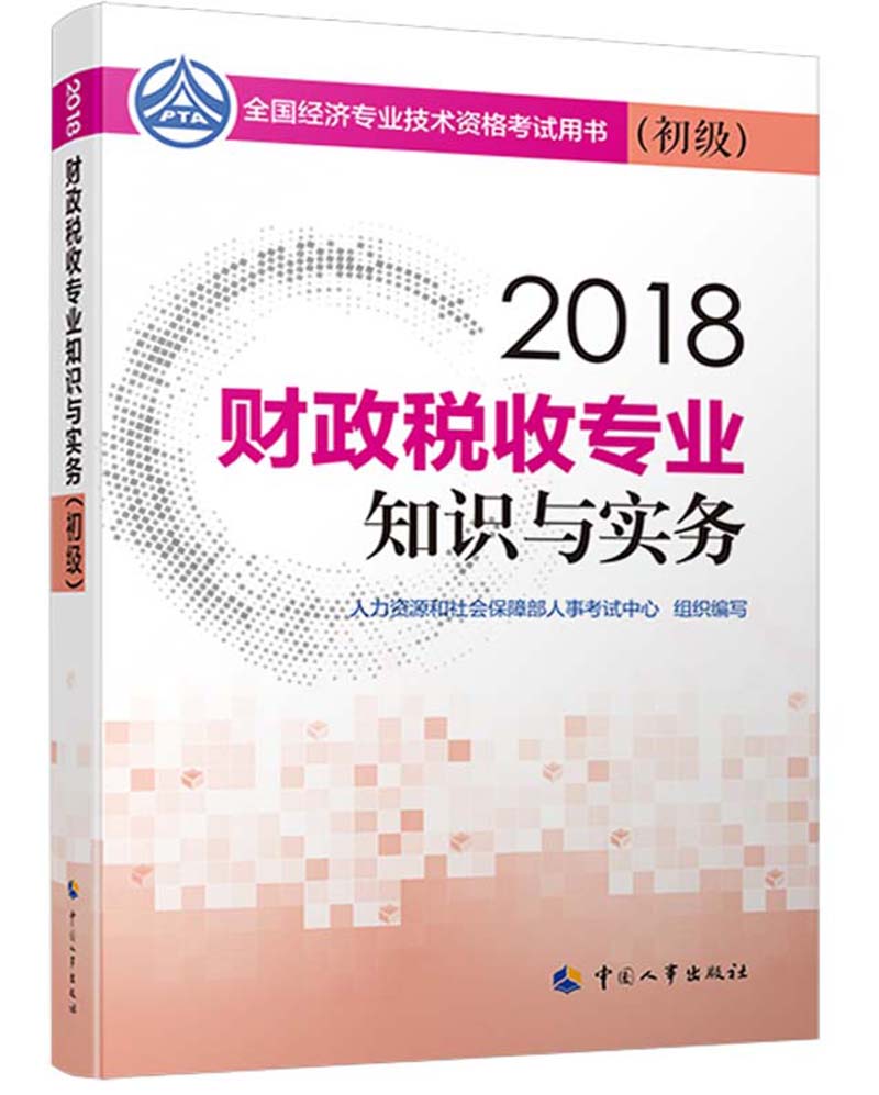 备考2019初级经济师教材 财政税收专业