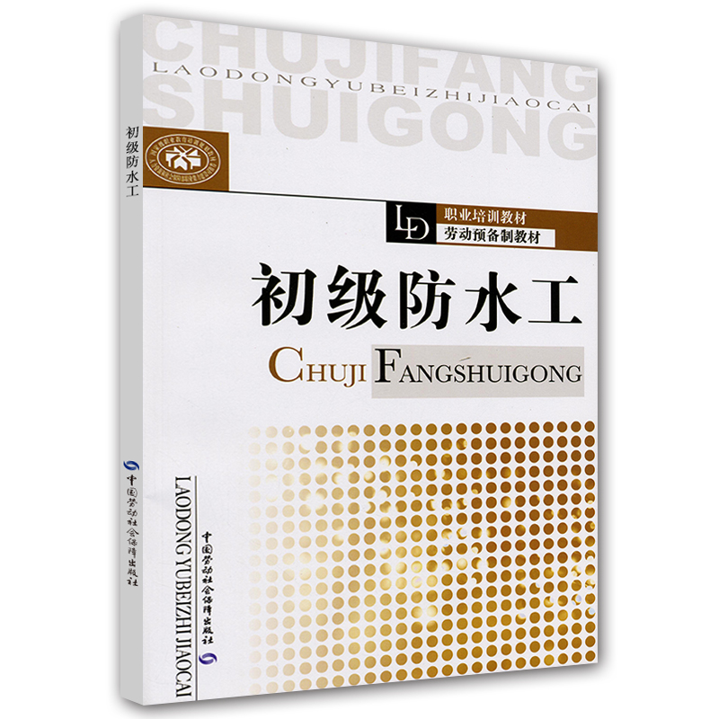 职业培训教材·劳动预备制教材：初级防水工