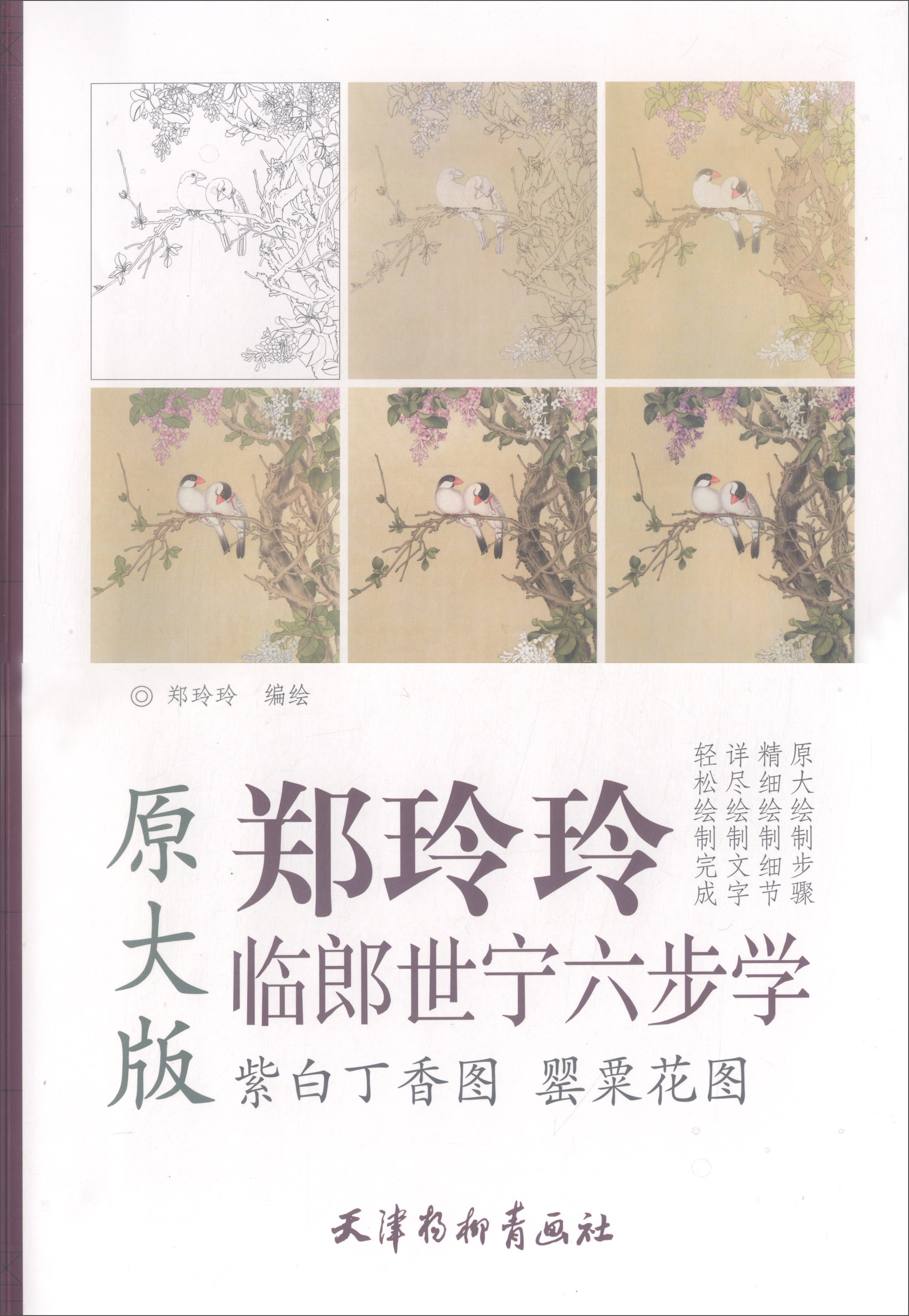 紫白丁香图罂粟花图(原大版)/郑玲玲临郎世宁六步学