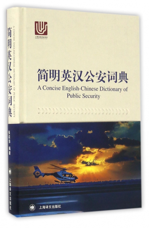 简明英汉公安词典(精)