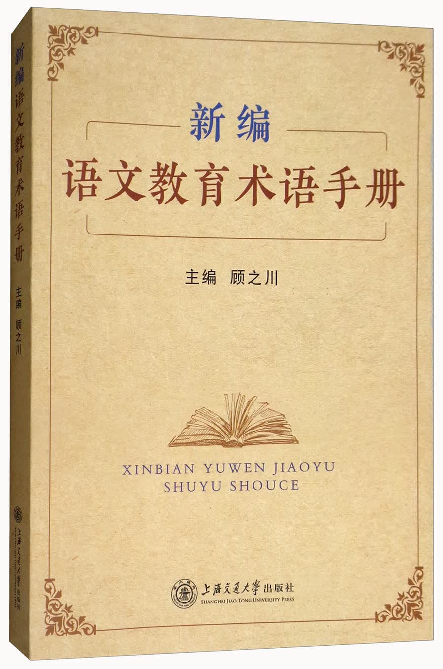 新编语文教育术语手册