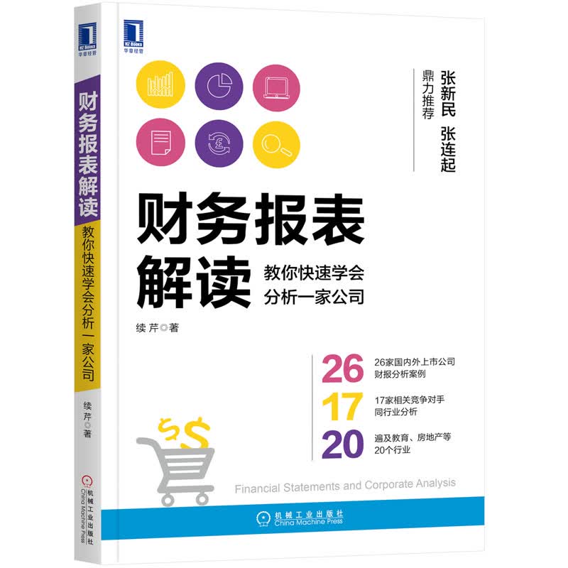 包邮 财务报表解读:教你快速学会分析一家公司 财务报表入门财务报表基本知识与结构关系分析与问题解